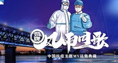 风雨同歌 蕊美人原创作品被中国抗疫原创MV收录