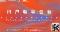 虹桥美博会活动：第三届化妆品产品经理大会