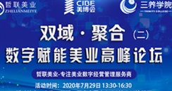 上海虹桥美博会活动：双域聚合 数字赋能美业高峰论坛
