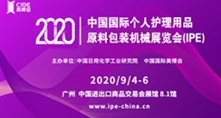 广州美博会9月4-6日，邀请您共赴2020IPE