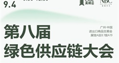 美博会供应链大会：四大专场、七大亮点，不容错过！