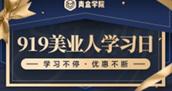 919美业人学习日：超级会员7折起，专栏课程全部5折，优惠不断