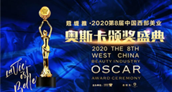 成都美博会邀您参加：第八届中国西部美业奥斯卡颁奖盛典