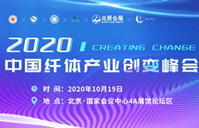 2020中国纤体产业创变峰会盛大开幕！