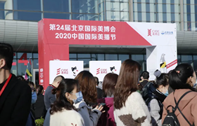 第24届北京国际美博会圆满闭幕 明年4月北京再会