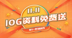 双十一学习狂欢节 10G资料包免费领