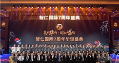 《美业华为·国潮崛起》智仁国际7周年华诞盛典闪耀中国