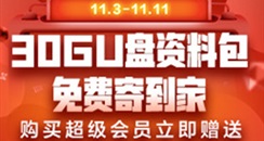 双十一薅羊毛的正确姿势 30G干货资料包寄到你家