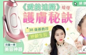 美容仪销量达150万！中国香港兴起“自助美容”