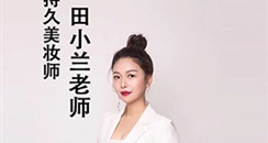   环球创美会每日一星：纹绣半永久行业持久美妆师田小兰老师