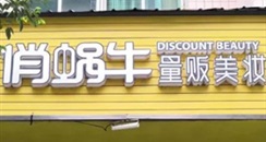 30多家化妆品连锁，关店80%！