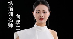 环球创美会认证：持久美妆师，半永久纹绣培训名师向翠兰女士