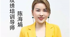 全国美业十大杰出纹绣导师，梵色创美集团纹绣学校讲师陈海娟老师