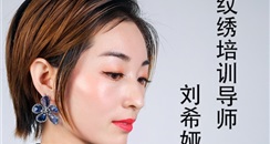 环球创美会认证半永久纹绣培训名师——刘希娅女士