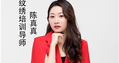 环球创美会认证半永久纹绣培训名师陈真真女士