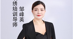 梵色创美半永久纹绣技术培训名师——邹峰英女士