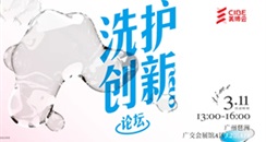 广州美博会活动：2021第二届洗护创新论坛