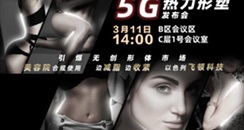 3月11日广州美博会举办5G热力形塑发布会