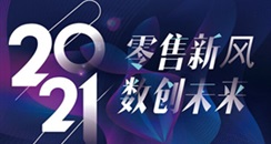 成都美博会活动：2021中国西部化妆品零售业峰会4月15日举行！