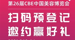 2021CBE中国美容博览会采用线上预约，提前登记