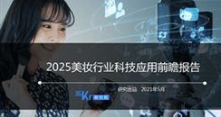 2025美妆行业科技应用前瞻报告 