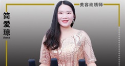 纹绣行业凤毛麟角，正规科班出身，新锐半永久纹绣师简爱琼女士