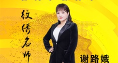 持久美妆纹绣名师谢路娥女士