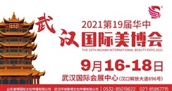 2021第19届华中（武汉）国际美博会