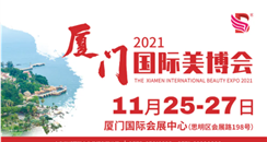 2021厦门国际美容美发化妆用品博览会