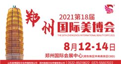 2021第18届郑州国际高端美博会