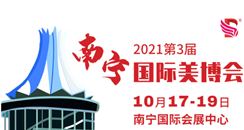 2021第三届广西（南宁)国际美容化妆品养生产业博览会