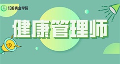 通知！国家政策扶持，健康管理师报考人数骤增，你还不赶紧上车？