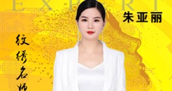 持久美妆纹绣名师朱亚丽女士