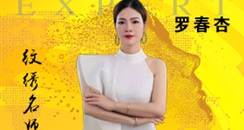 半永久纹绣名师罗春杏女士