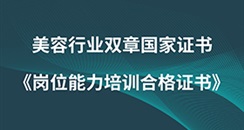 美容行业双章国家证书《岗位能力培训合格证书》