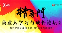 精吾门 | 美业人学习与成长论坛第十五季重磅来袭！