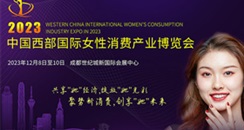 2023中国西部国际女性消费产业博览会