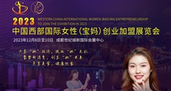 2023中国西部国际女性(宝妈)创业加盟展览会