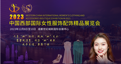 2023中国西部国际女性服饰配饰精品展览会