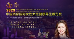 2023中国西部国际女性女性健康养生展览会