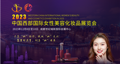2023中国西部国际女性美容化妆品展览会