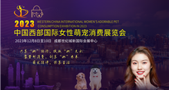 2023 中国西部国际女性萌宠消费展览会