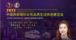 2023中国西部国际女性品质生活休闲展览会