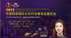 2023中国西部国际女性时尚奢侈品展览会