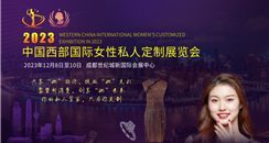 2023中国西部国际女性私人定制展览会