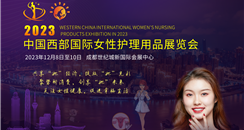 2023中国西部国际女性护理用品展览会