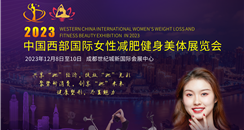 2023中国西部国际女性减肥健身美体展览会