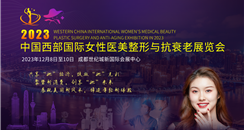 2023 中国西部国际女性医美整形与抗衰老展览会