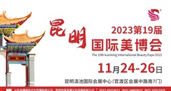 2023第19届昆明国际美博会邀请函