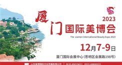 邀请函丨2023厦门国际美博会12月开幕